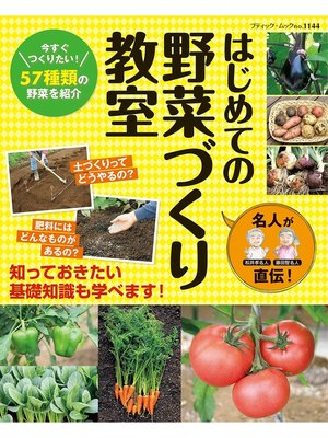 cover image of 名人が直伝!はじめての野菜づくり教室